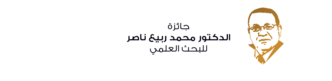 جائزة د. محمد ربيع ناصر للبحث العلمي